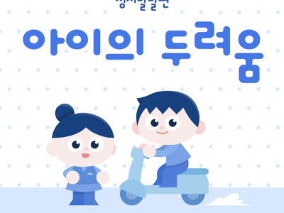 정서발달편_아이의 두려움