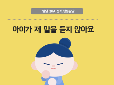 아이가 제 말을 듣지 않아요