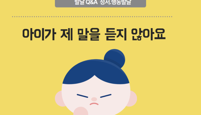 아이가 제 말을 듣지 않아요