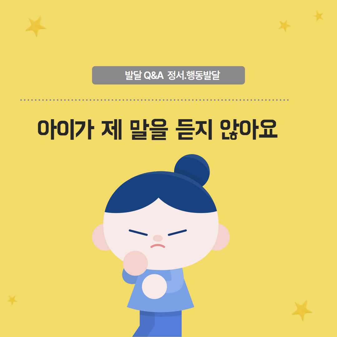 썸네일(아이가 제 말을 듣지 않아요)